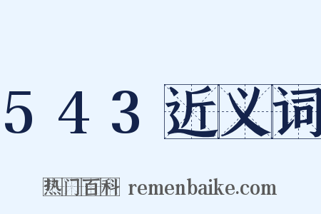 543近义词是什么意思的图片